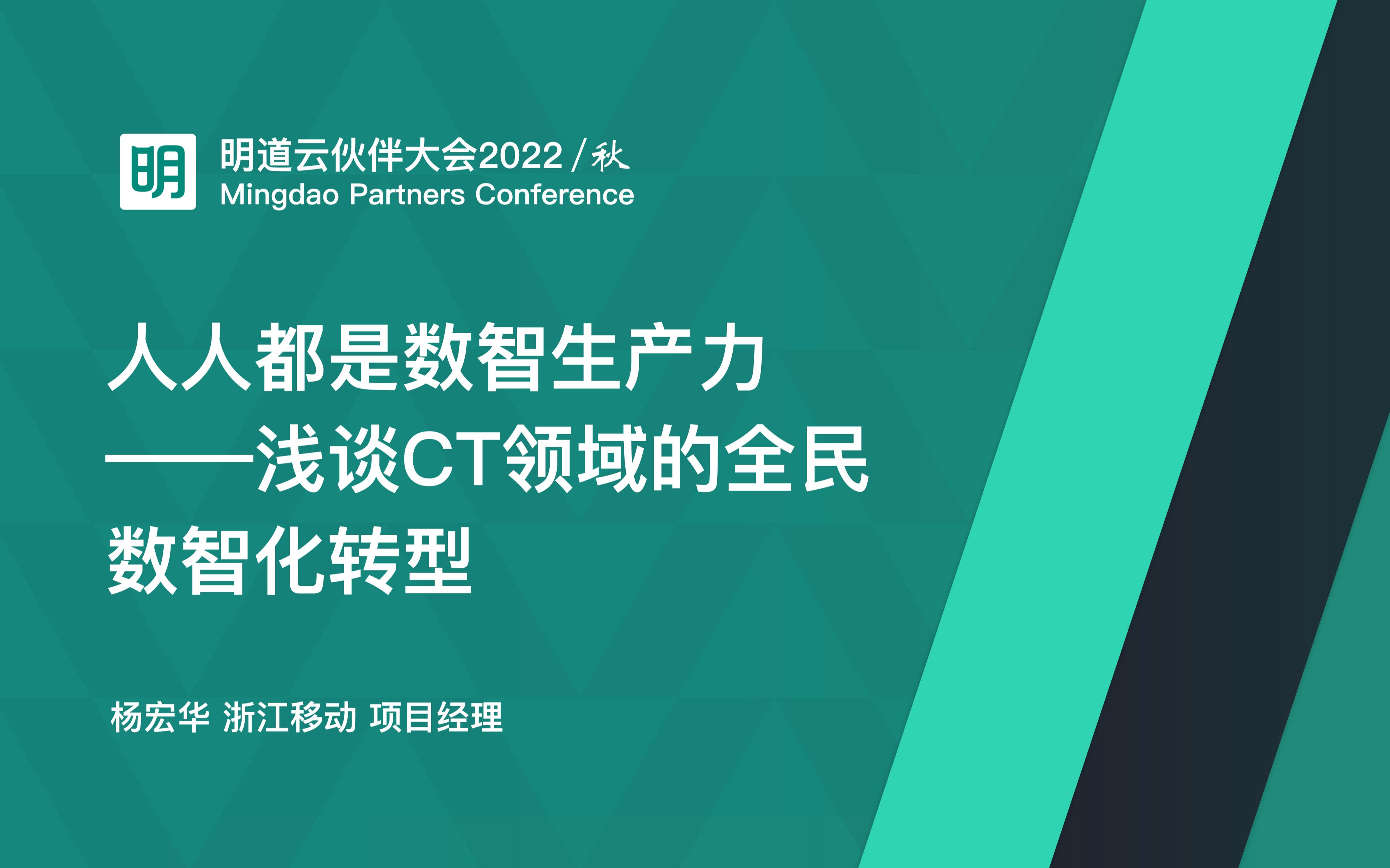 13《人人都是数智生产力 ——浅谈CT领域的全民数智化转型》|杨宏华|项目经理|中国移动浙江公司|明道云伙伴大会2022/秋|20221028哔哩哔哩bilibili