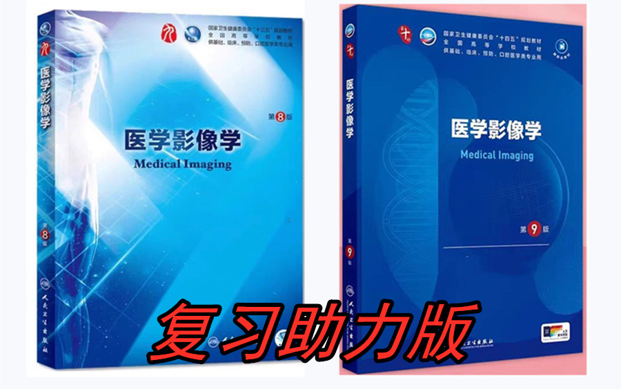 [图]（更新完）3.5小时学完8版9版《医学影像学》知识点总结总结笔记梳理速成课程，PDF预习复习自学期末，零基础知识点速记