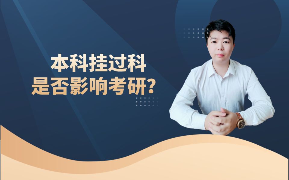 本科挂过科,是否影响考研?哔哩哔哩bilibili