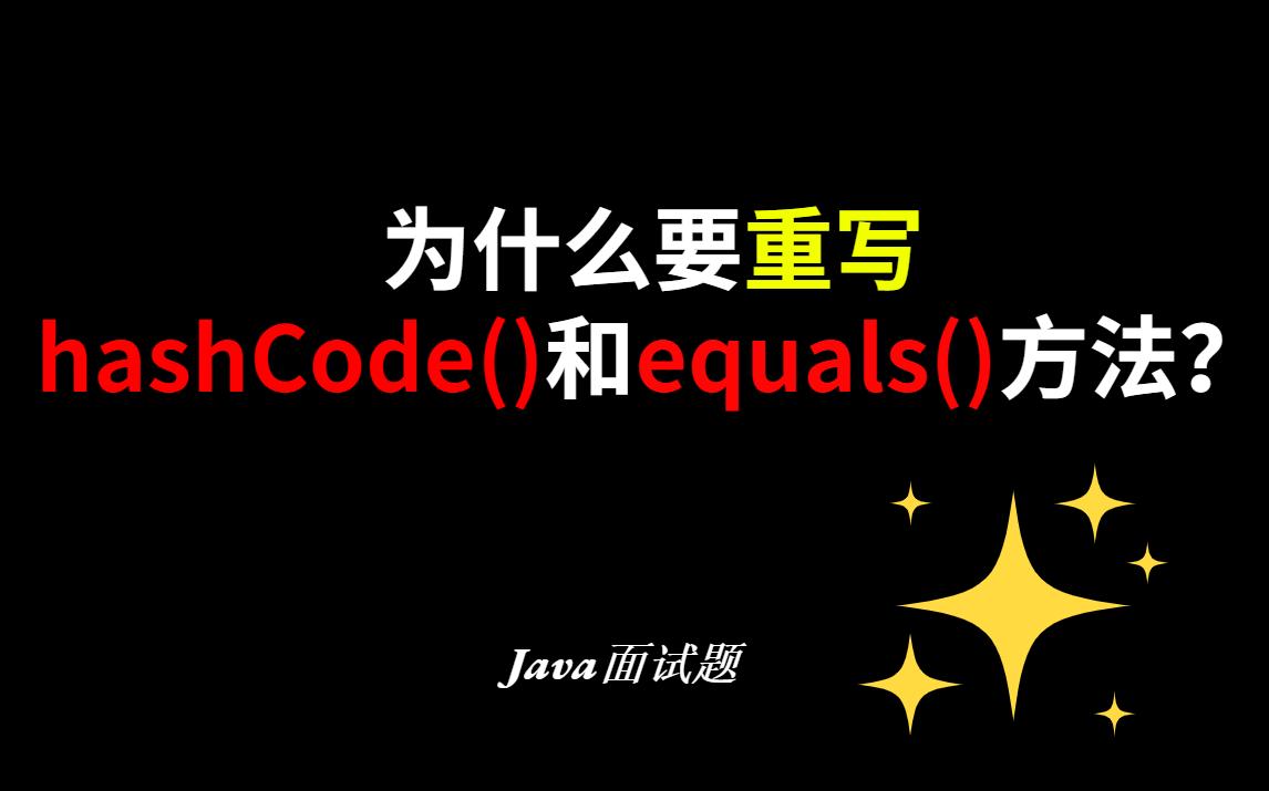 [图]为什么要重写hashCode()和equals()方法?