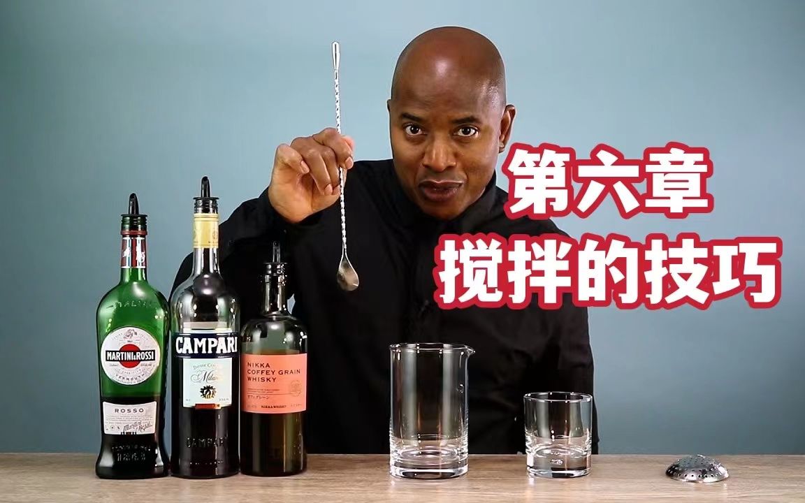 调酒课堂:第六章—Skyy教你搅啊搅哔哩哔哩bilibili