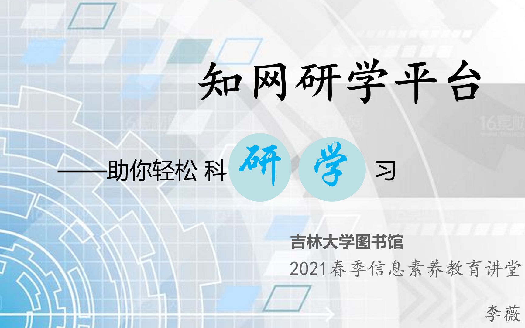 图书馆2021年春季“信息素养教育课堂”回放:知网研学平台,助你轻松科研学习哔哩哔哩bilibili