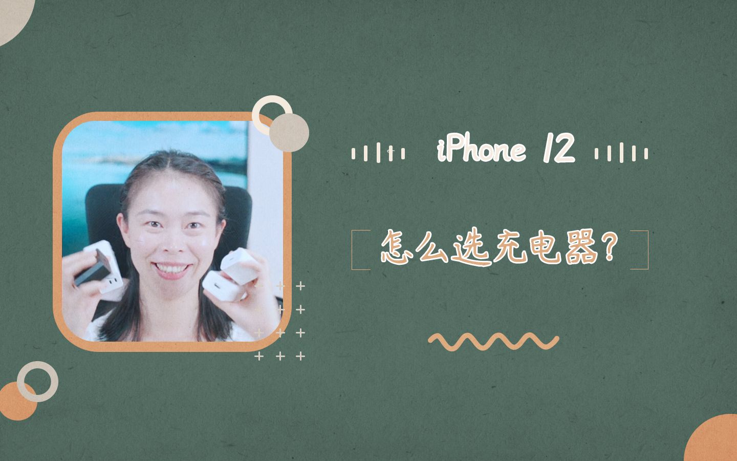 iPhone 12 充电器怎么选?哔哩哔哩bilibili