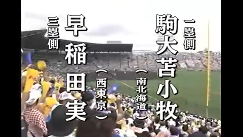 高校野球] 早稲田実vs駒大苫小牧 第88回全国高校野球選手権大会決勝