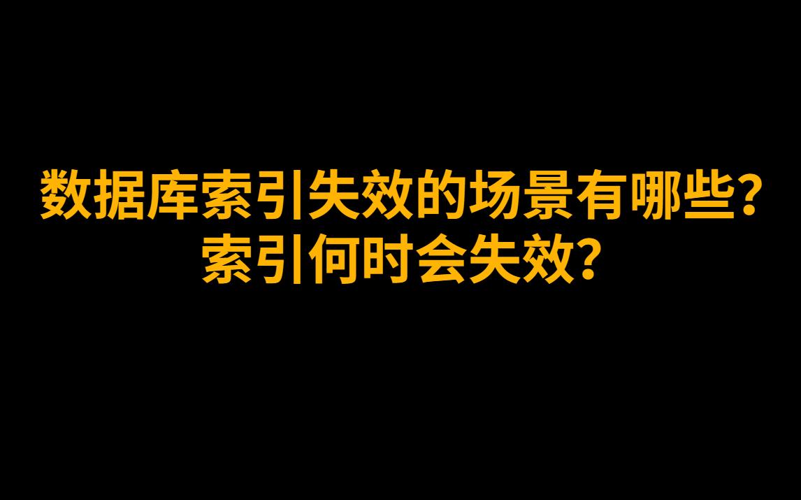 数据库索引失效的场景有哪些?索引何时会失效?哔哩哔哩bilibili