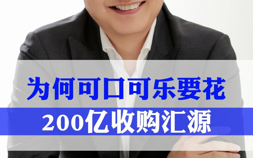 为何可口可乐要花200亿收购汇源哔哩哔哩bilibili