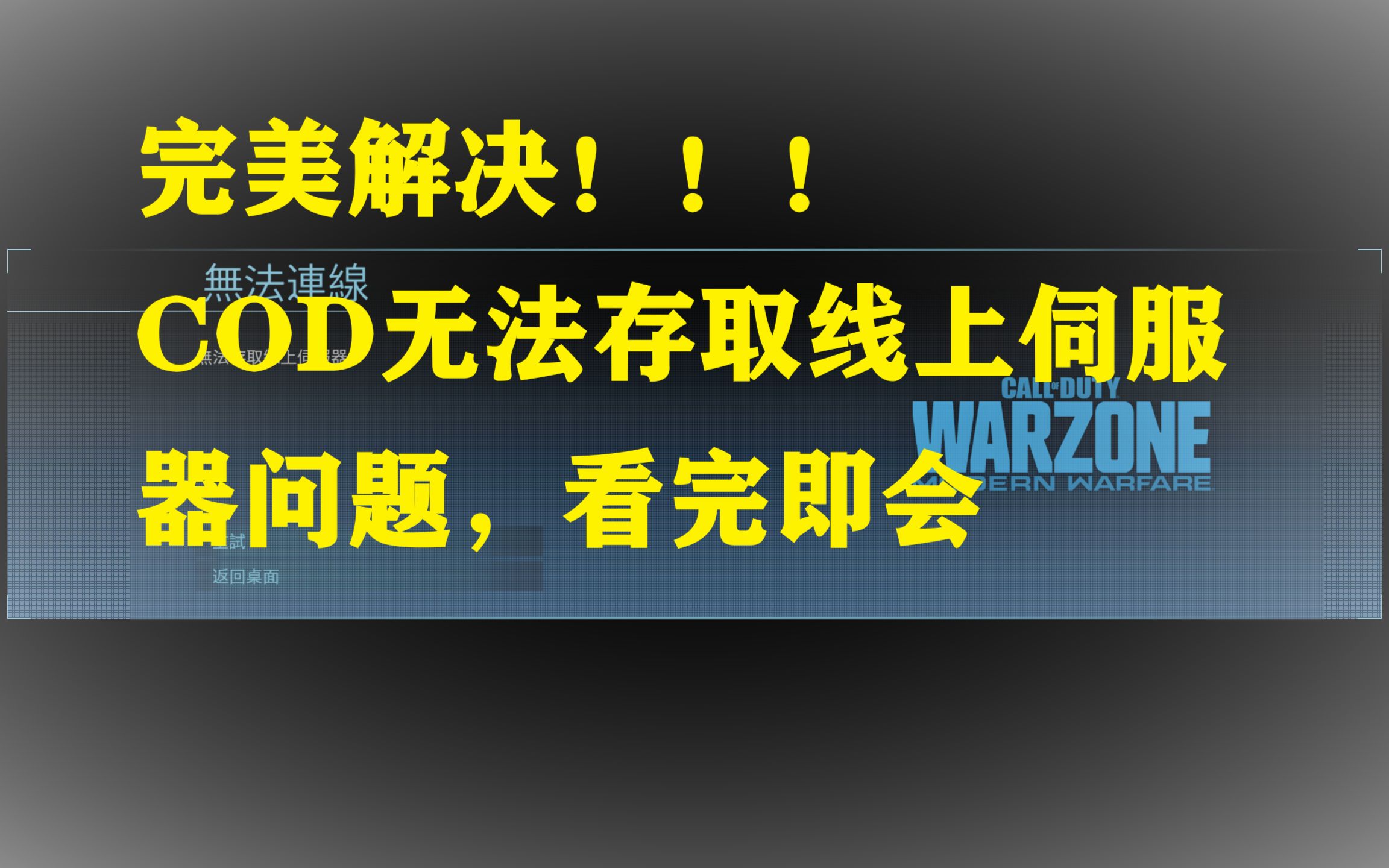 <使命召唤战区>cod16完美解决“无法存取线上服务器”卡连接至线上服务中的五种方法