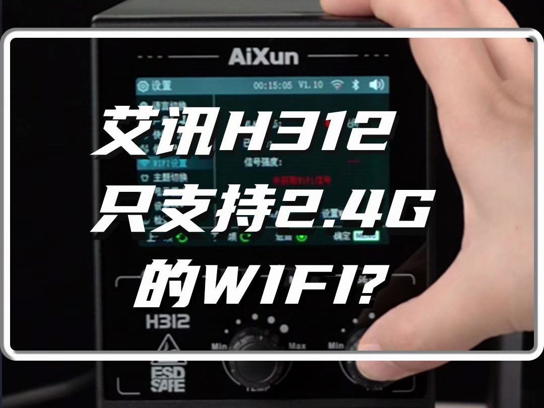 H312只能支持2.4G的WiFi?不用担心,WiFi6路由器也可以!哔哩哔哩bilibili