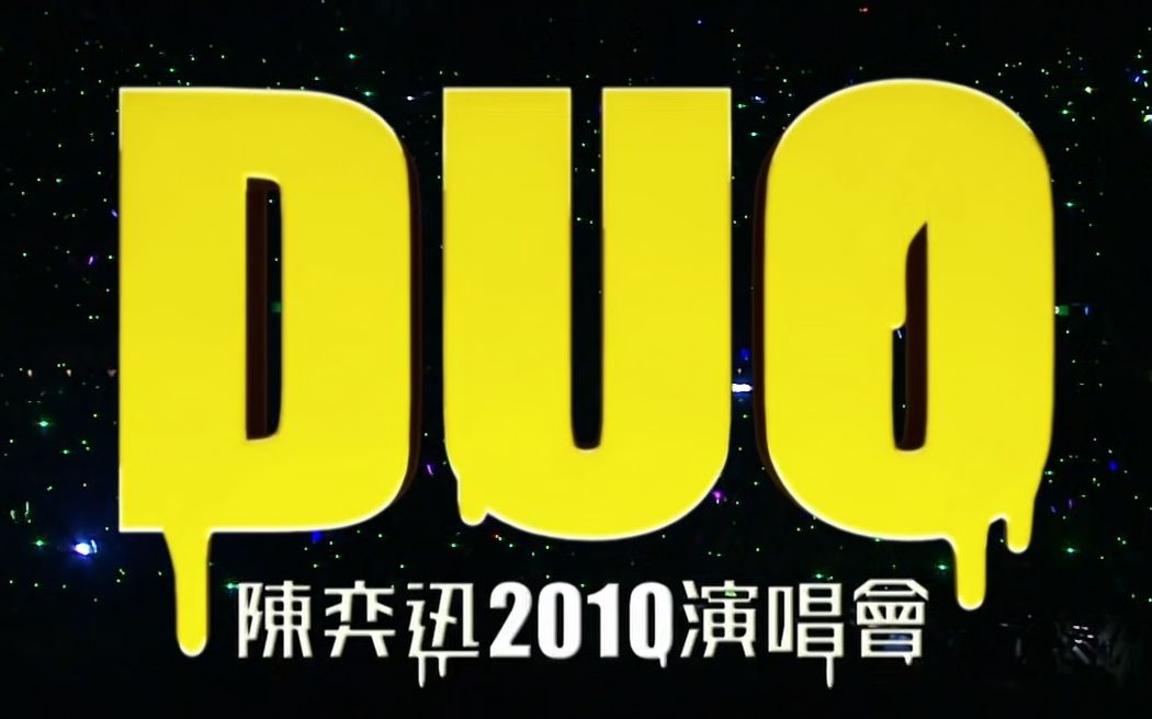 [图](蓝光源码60帧&HIRES) 陈奕迅 DUOConcert Live 2010-A