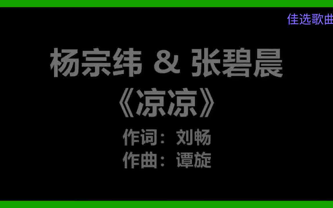 杨宗纬 张碧晨 - 凉凉 [歌词] 凉凉三生三世 恍然如梦 须臾的年 风干