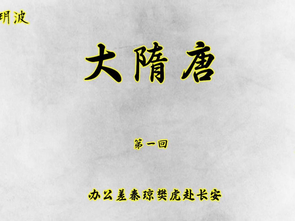 大隋唐(110回)哔哩哔哩bilibili