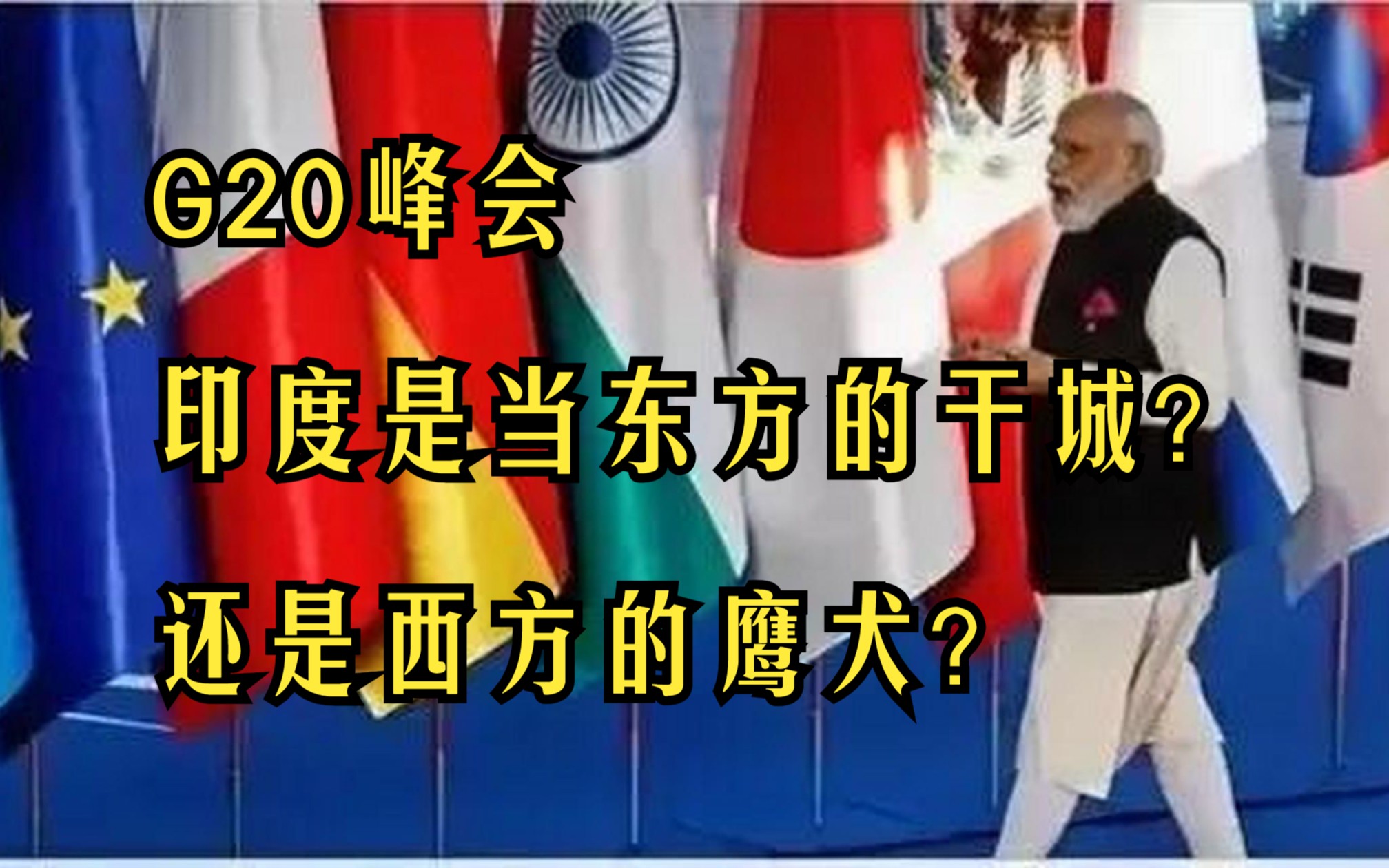 [图]G20峰会，印度是当东方的干城，还是西方的鹰犬？