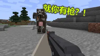 当MC生物都持有枪械，我们能否做出更强的枪械对抗它？#我的世界