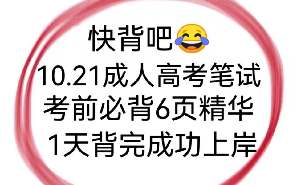 绝绝子!10.21成人高考专升本6页考点速记已出!赶紧行动背起来!无痛听书冲上岸加油!哔哩哔哩bilibili