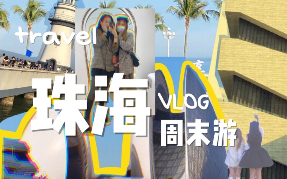 [图]VLOG. 周末两日游珠海 | 珠海大剧院 | 城市阳台 | 观光巴士 | 爱情邮局 | 景山公园滑道 | 索尼zv1拍摄