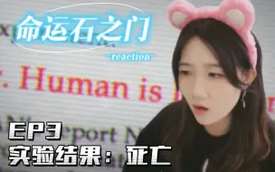 Download Video: 「命运石之门reaction」EP3：实验结果—死亡？！！