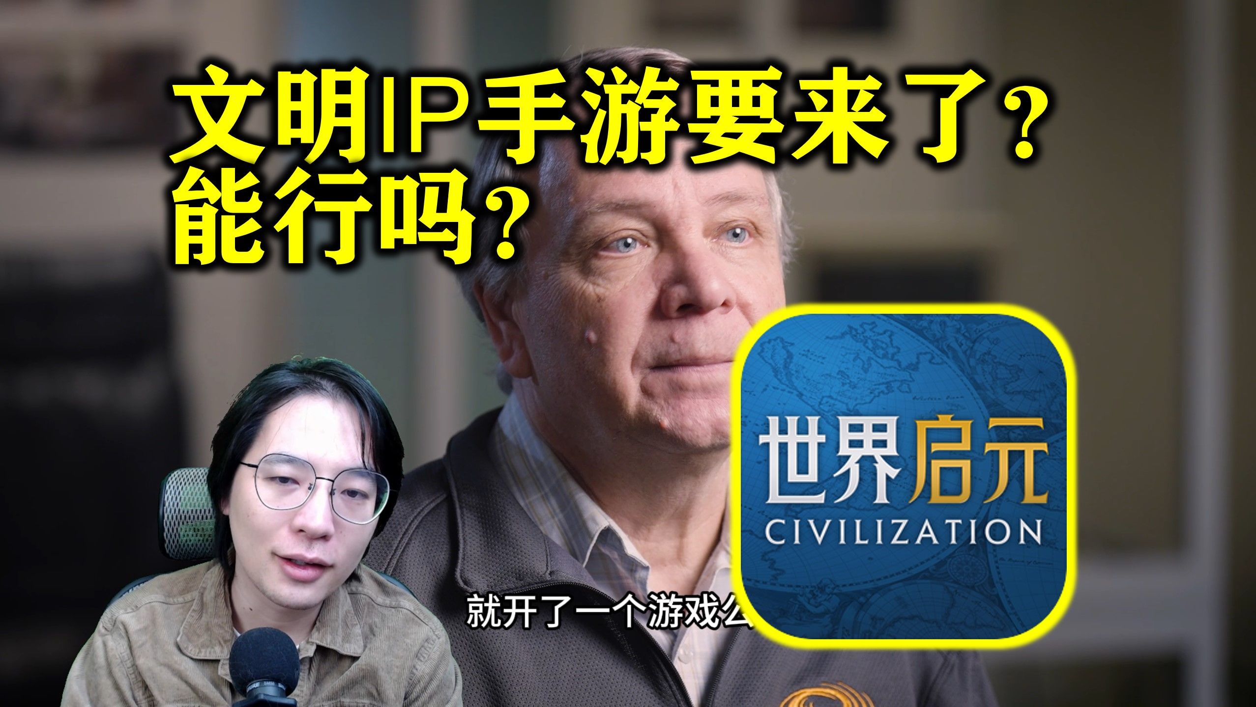 [图]【行业观察】文明IP手游？《世界启元》能否叩开国内SLG市场大门？