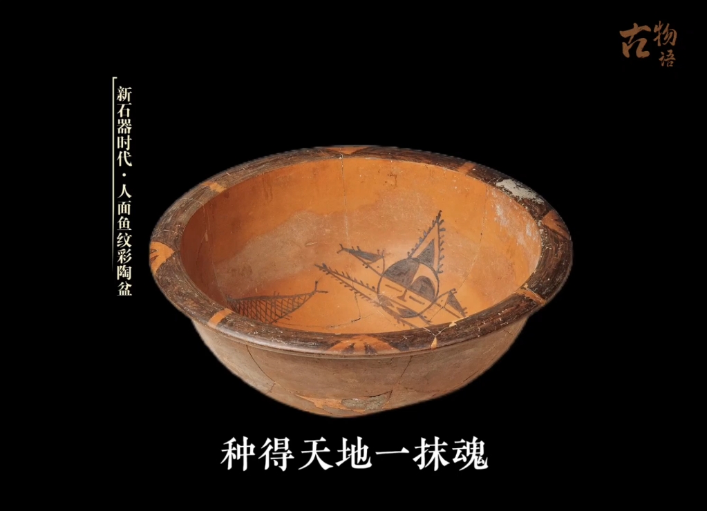 古物语——02人面鱼纹彩陶盆