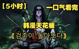 Download Video: 【5小时】一口气看完超燃韩漫天花板《The return of the Sword Venerable》！看爽漫拒绝带脑子