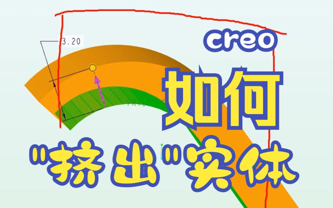 creo/proe高仿曲面挤出实体功能哔哩哔哩bilibili