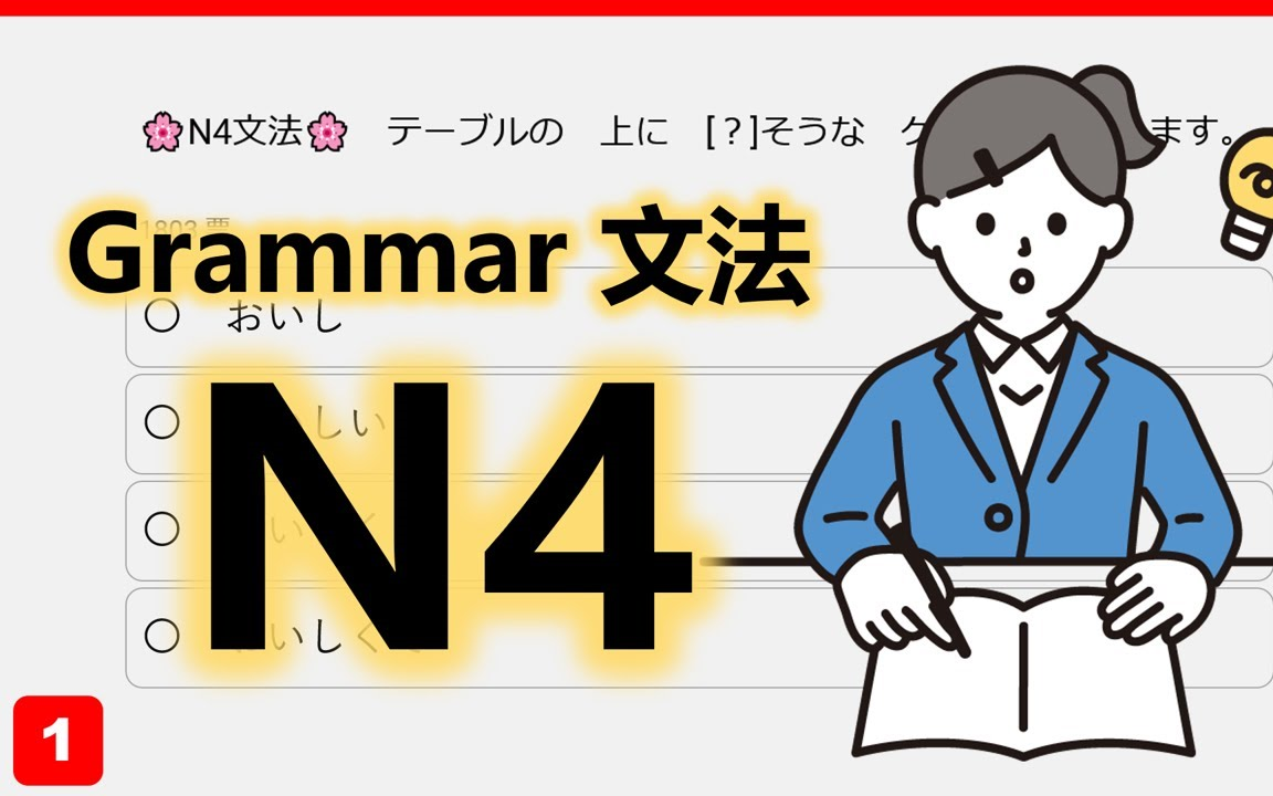 [图]【JLPT N4】挑戰2022年N4文法題! 正解率90%的題目你答對了嗎？