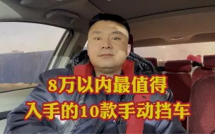 Скачать видео: 8万以内最值得入手的10款手动挡轿车！它们最大优点是皮实耐用不爱坏！