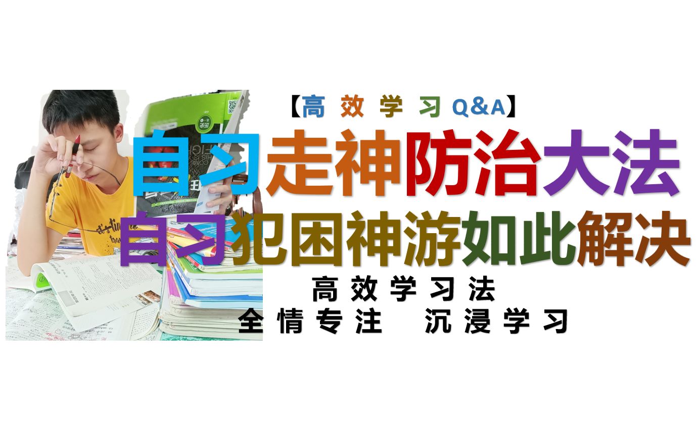 [图]刷题背书还走神？专注自习这样做！【高效学习Q＆A】014 自习走神怎么办？自习犯困神游问题可以这样用几个方法科学解决！拒绝自习时间浪费，专心致志抓紧时间！