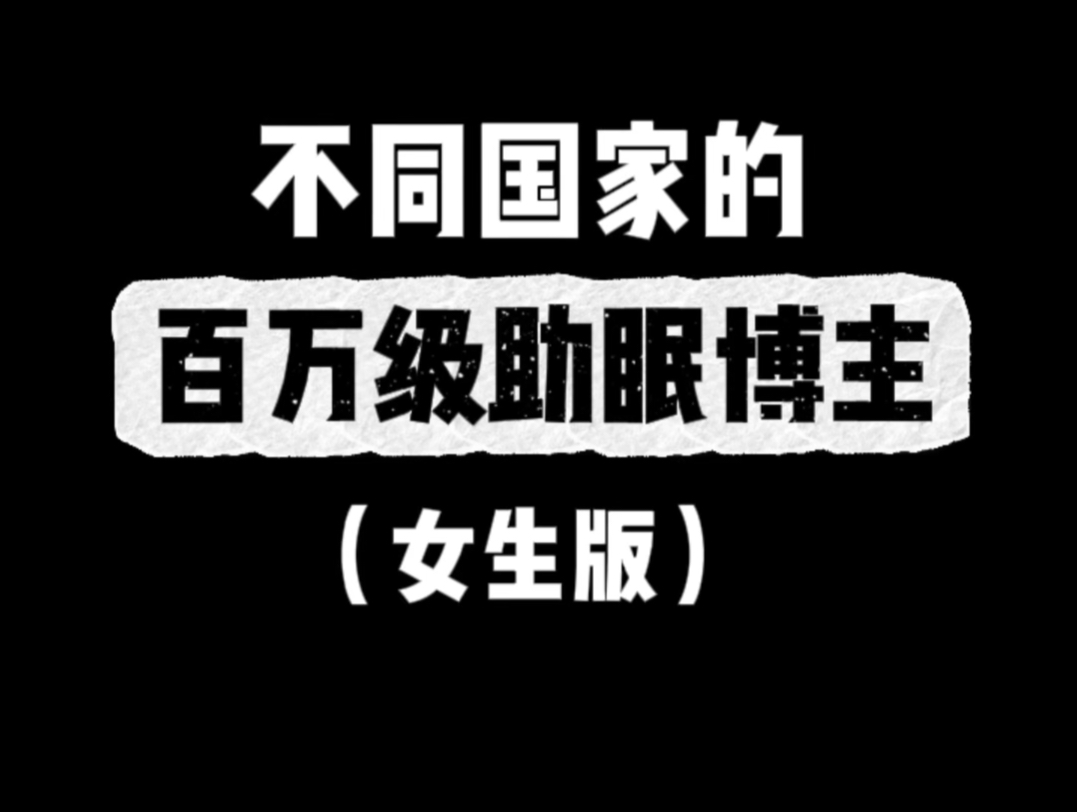 不同国家的百万级助眠博主(女生版)哔哩哔哩bilibili