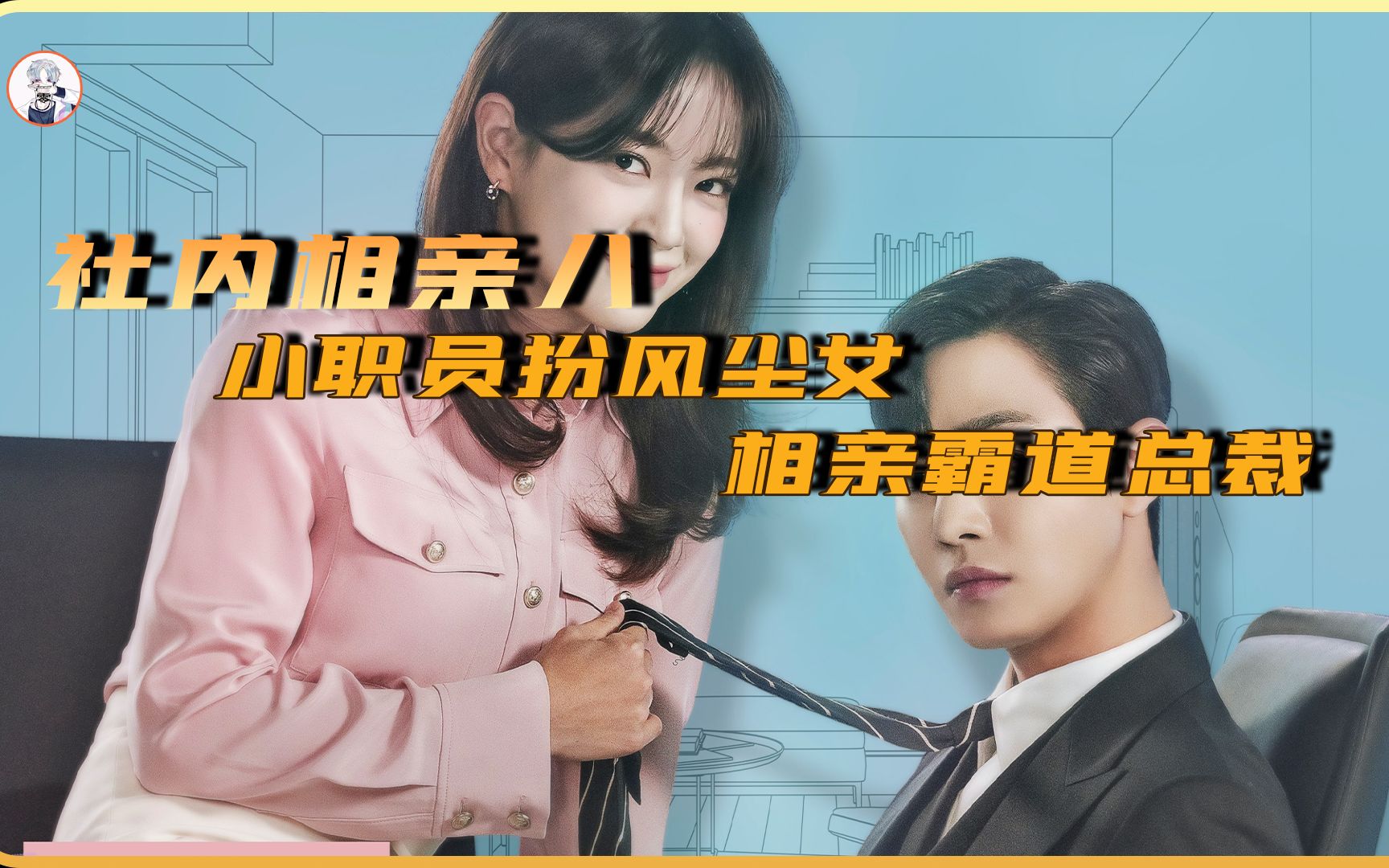 和霸道总裁假扮情侣太上头我和总裁相了个亲08