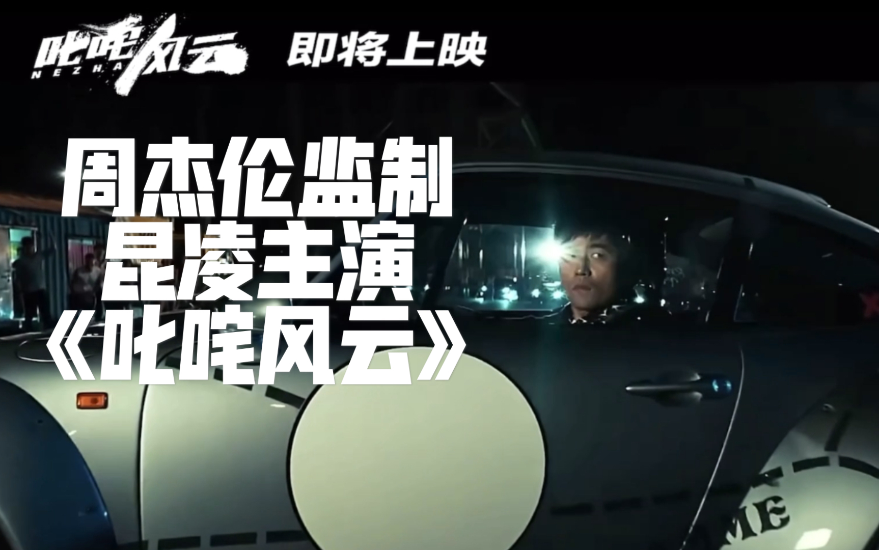 周杰伦监制昆凌主演新电影叱咤风云