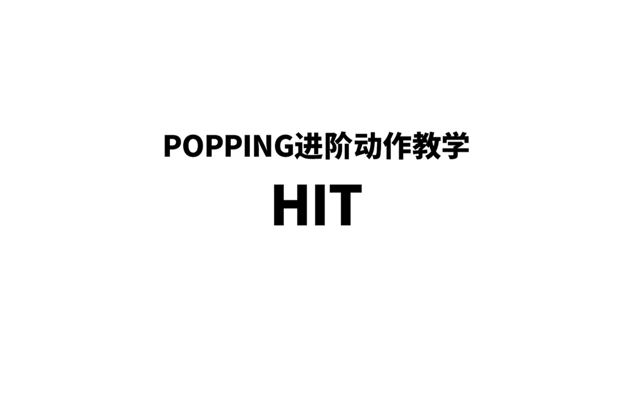 HIT是什么?【LFD街舞达人孵化站/POPPING基础教程】哔哩哔哩bilibili