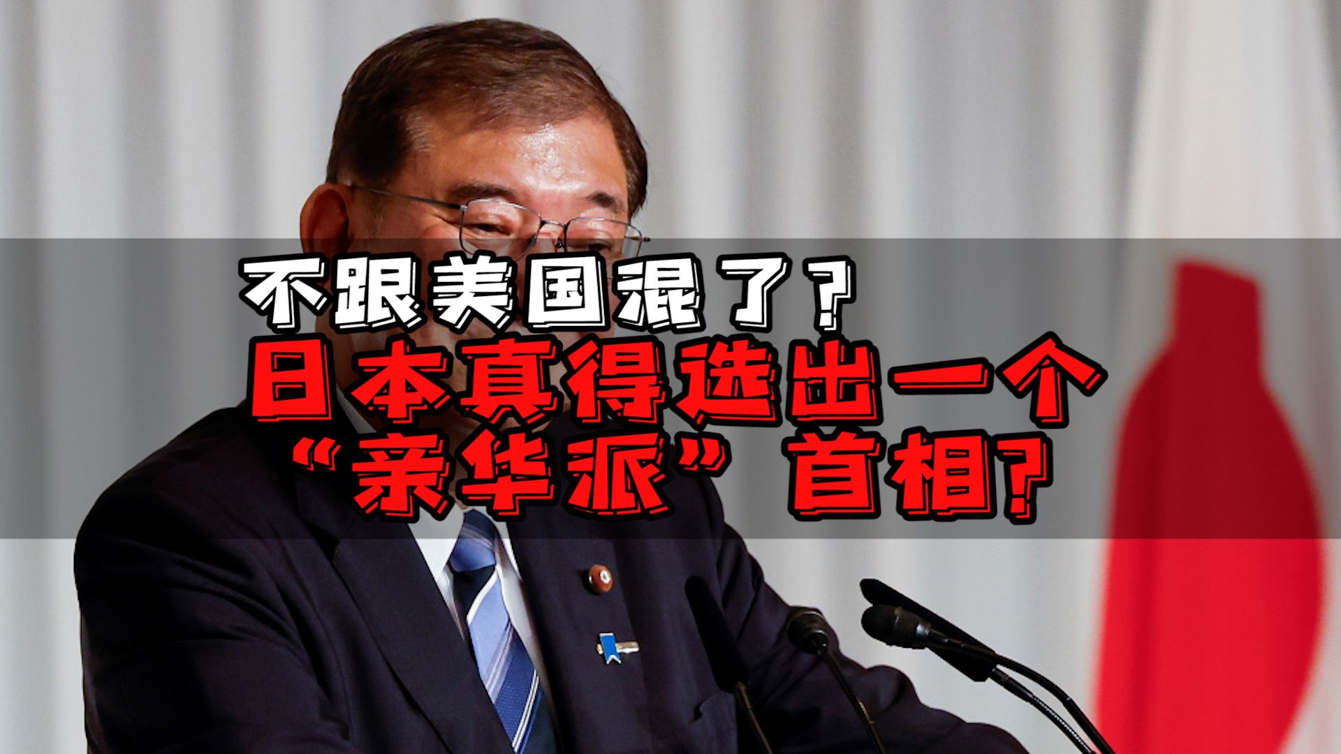 日本选出“亲华派”首相?哔哩哔哩bilibili