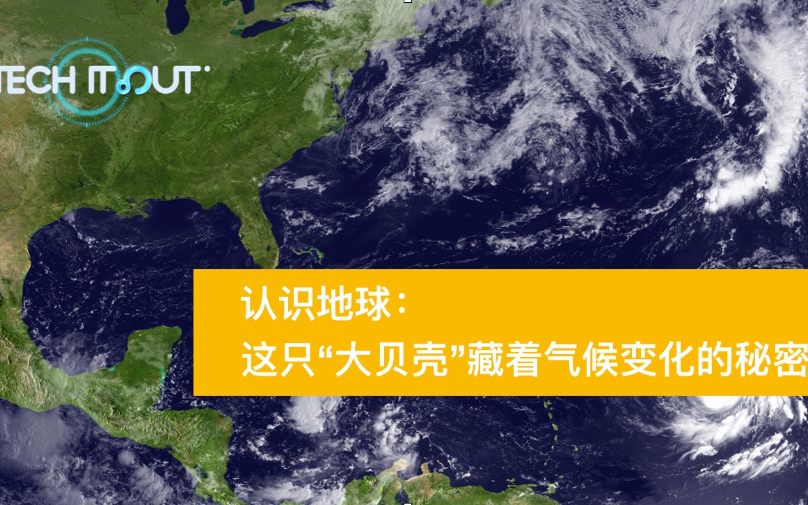 [图]【世界地球日】气候变化的秘密藏在这只“大贝壳”里