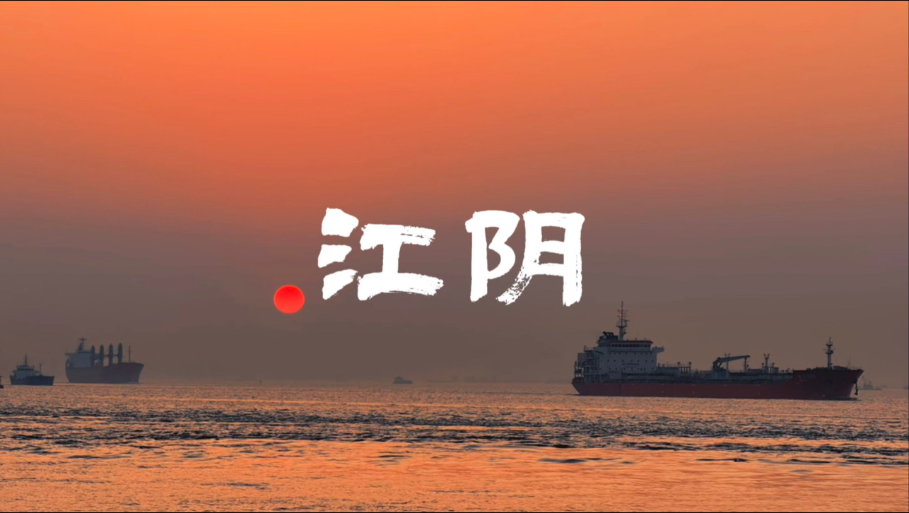到底是无锡江阴还是中国江阴？