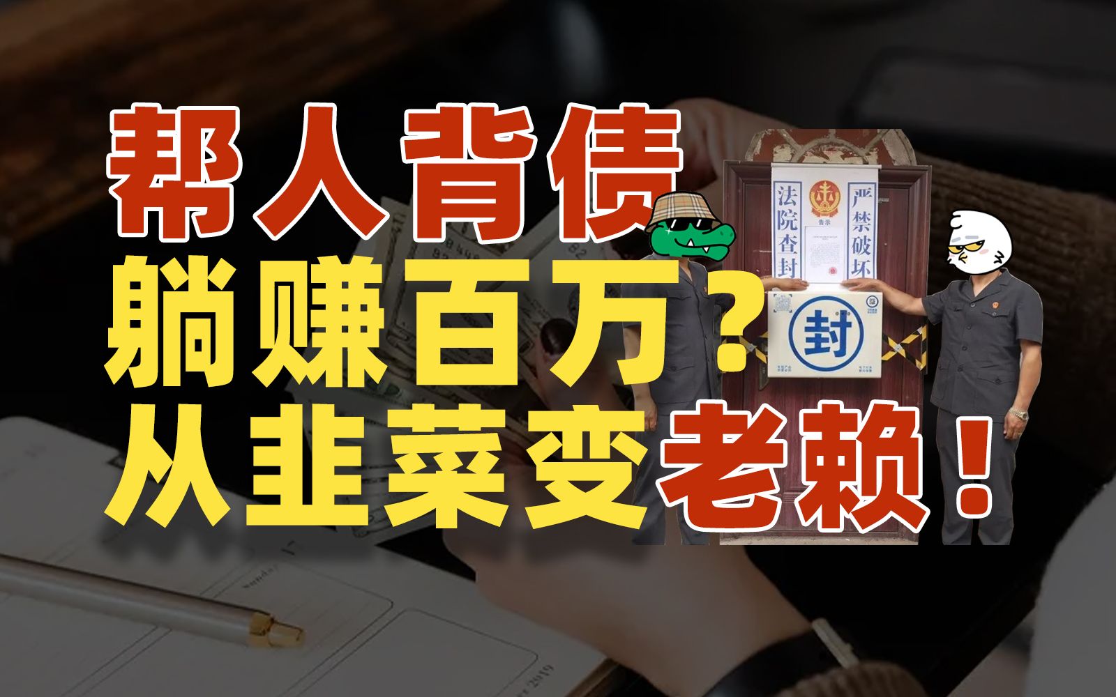 白吃白喝,送房送车,职业背债半年能赚200万?!【韭菲特商业观察】哔哩哔哩bilibili