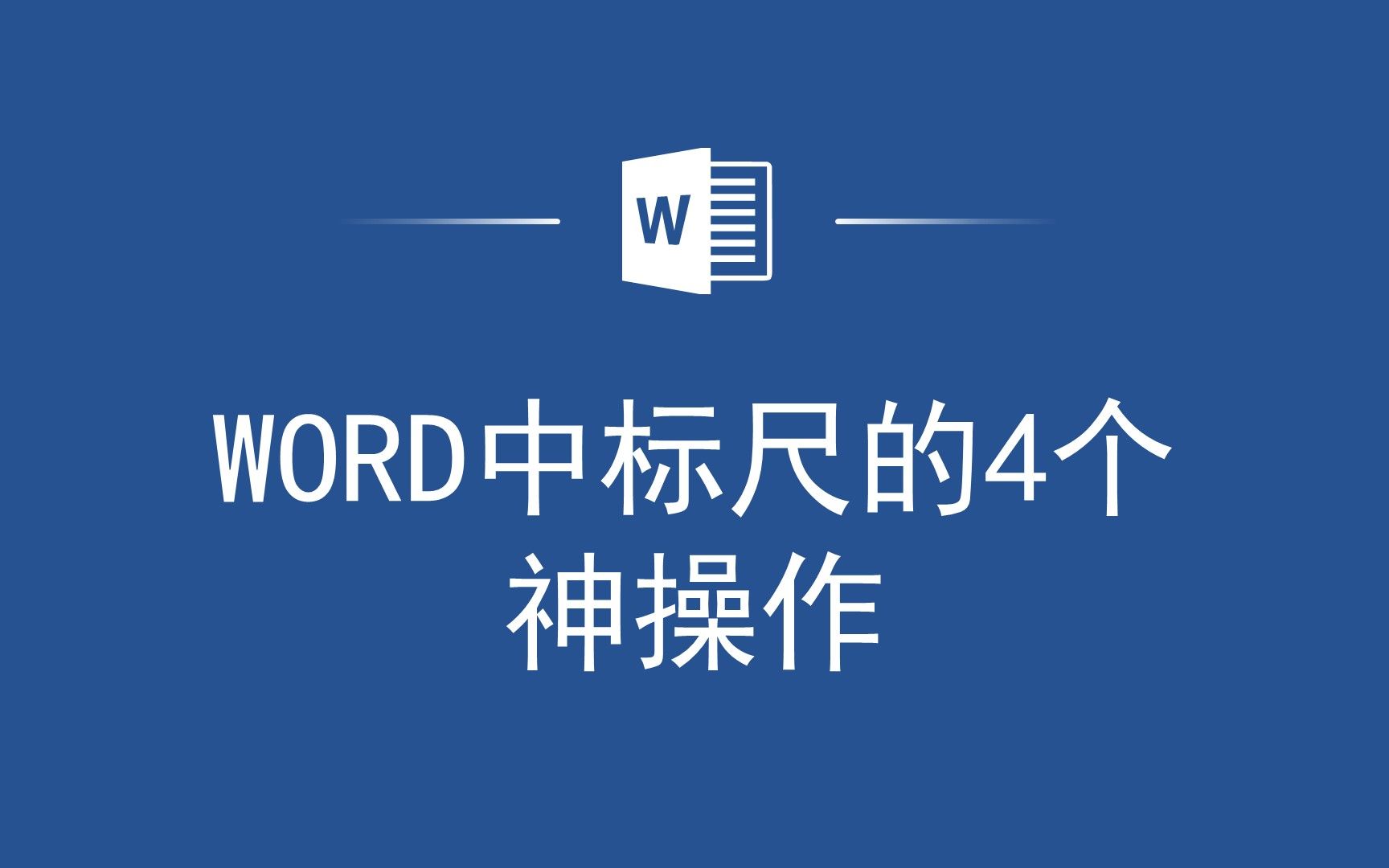 Word标尺的缩进、悬挂、对齐、调整页边距4个操作,提升工作效率哔哩哔哩bilibili