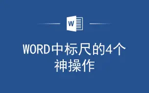 下载视频: Word标尺的缩进、悬挂、对齐、调整页边距4个操作，提升工作效率