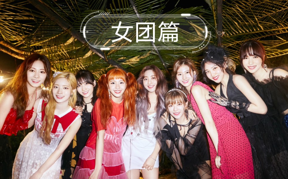 女团篇历年melon年榜最高的歌曲20072020年