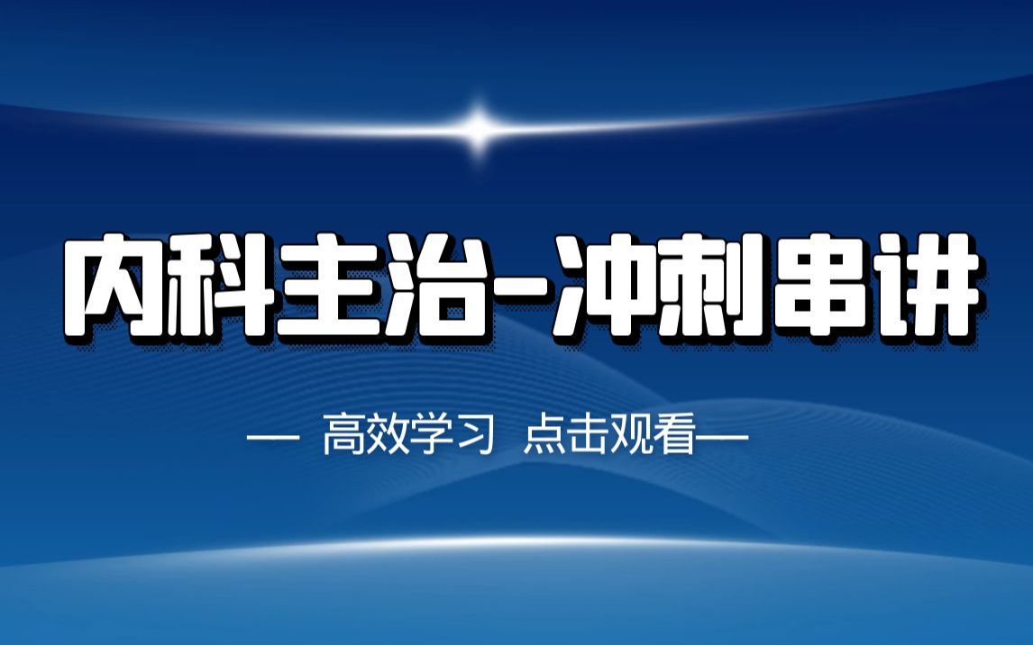 [图]2023内科主治-精讲+冲刺+题库