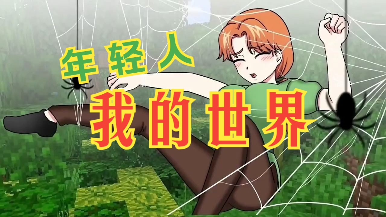 被卡住又被缠住的艾利克斯 我的世界动画