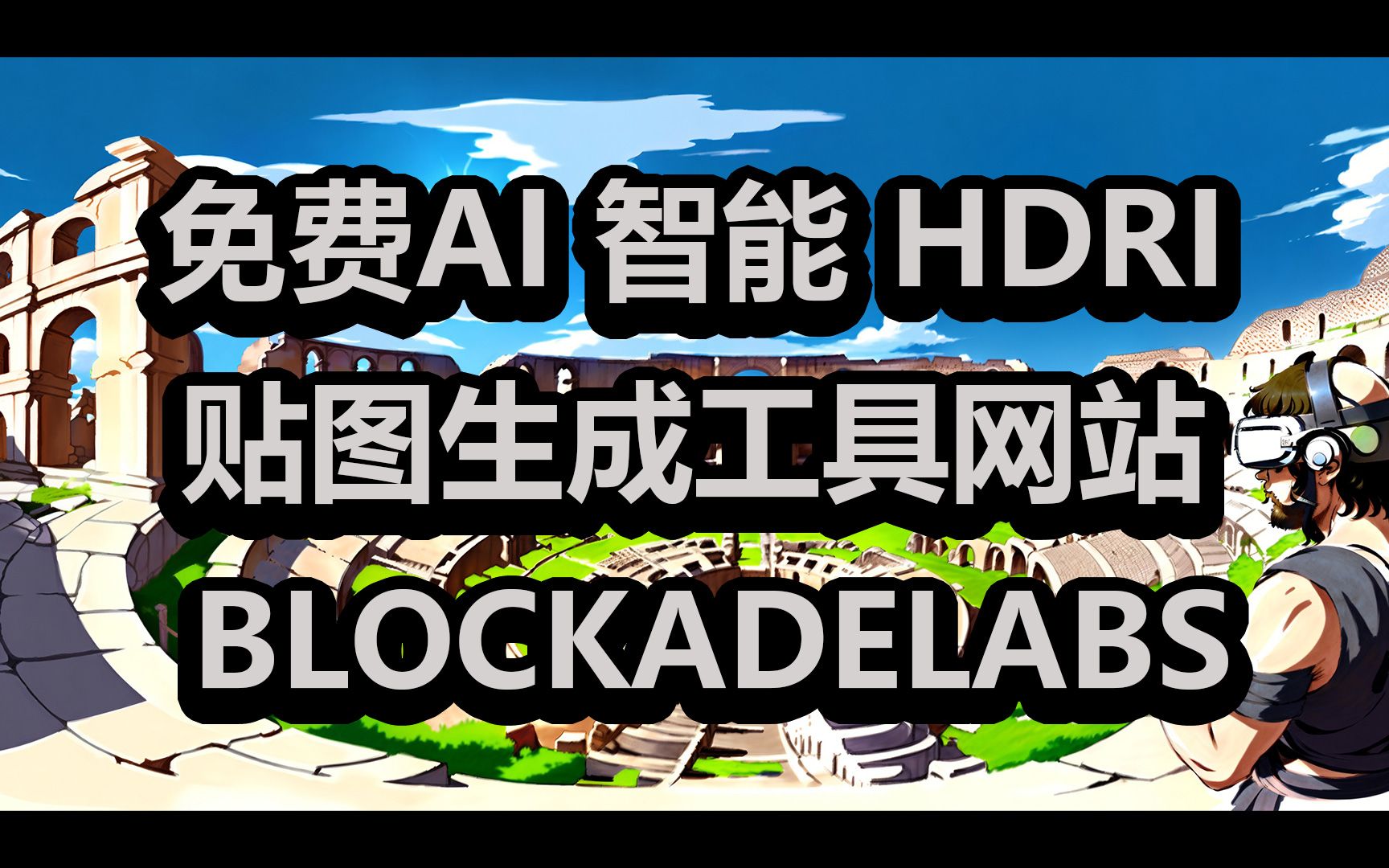 AI 智能 HDRI 贴图生成工具网站 blockadelabs哔哩哔哩bilibili