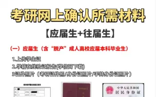 考研预报名后需要做什么？网上确认材料提前准备好！