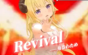 Download Video: [双语字幕]  “この命 燃え上がれ！”  原创曲Revival 【角卷绵芽】角卷绵芽生诞祭2024