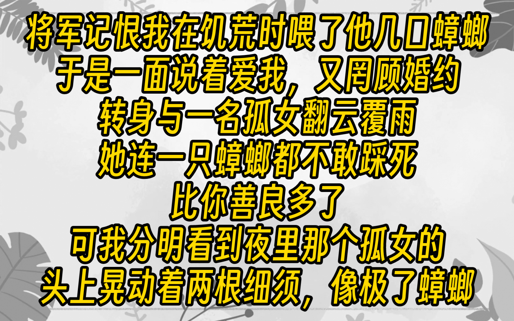 【完结文】后来,那孤女给他生了一堆卵鞘,将军红着眼说他后悔了.哔哩哔哩bilibili