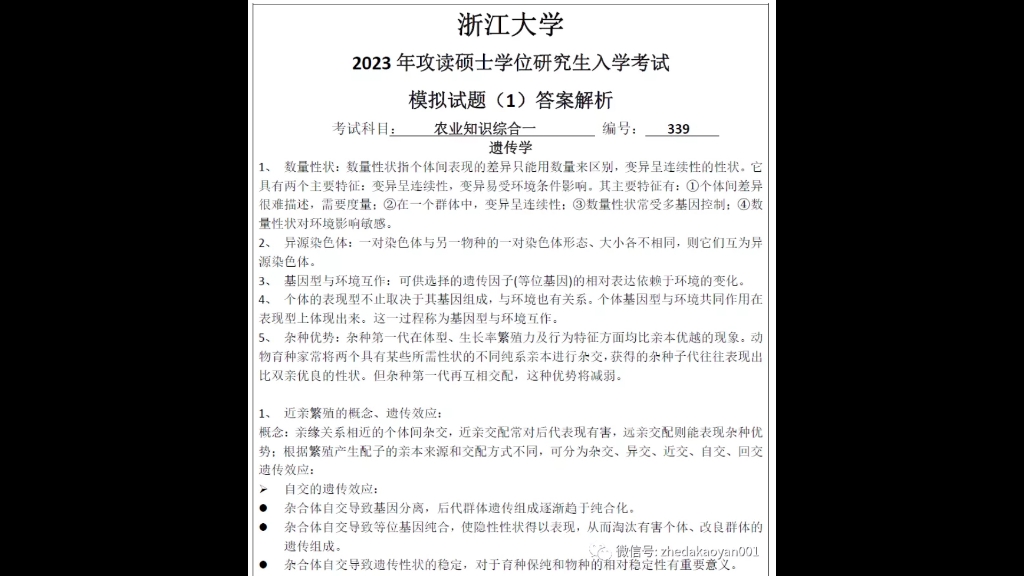 2023年押题!浙江大学考研农业硕士339农业知识综合一模拟预测试卷哔哩哔哩bilibili