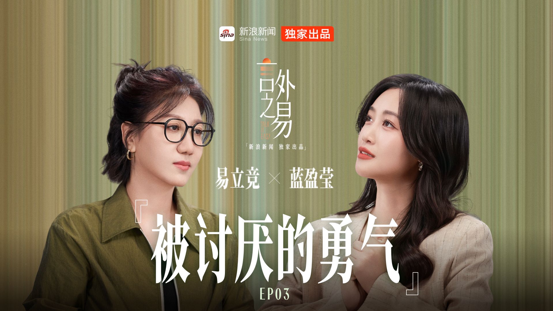 《言外之易》EP03丨蓝盈莹对易立竞说努力不是黑料
