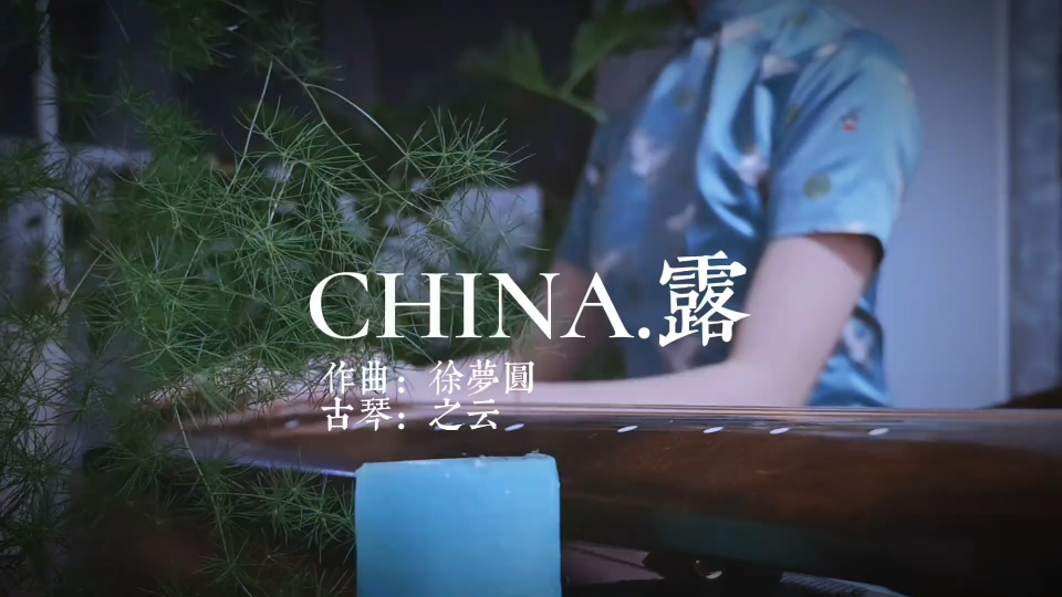 徐梦圆china.露x古琴