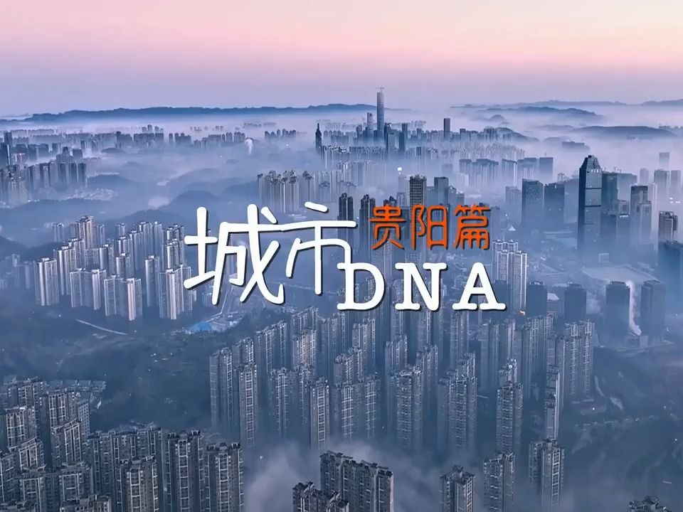 城市DNA贵阳篇 | 城市宣传配音哔哩哔哩bilibili