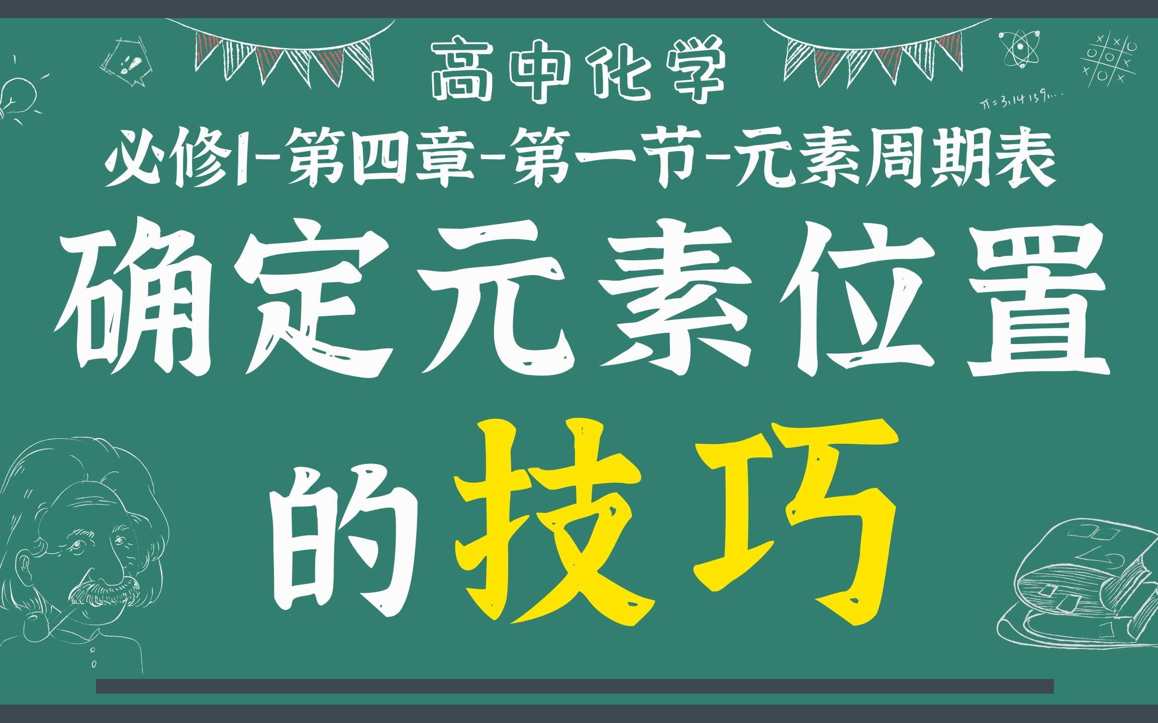 [图]【高中化学】【必修第一册】【元素周期表】【确定元素位置的技巧】