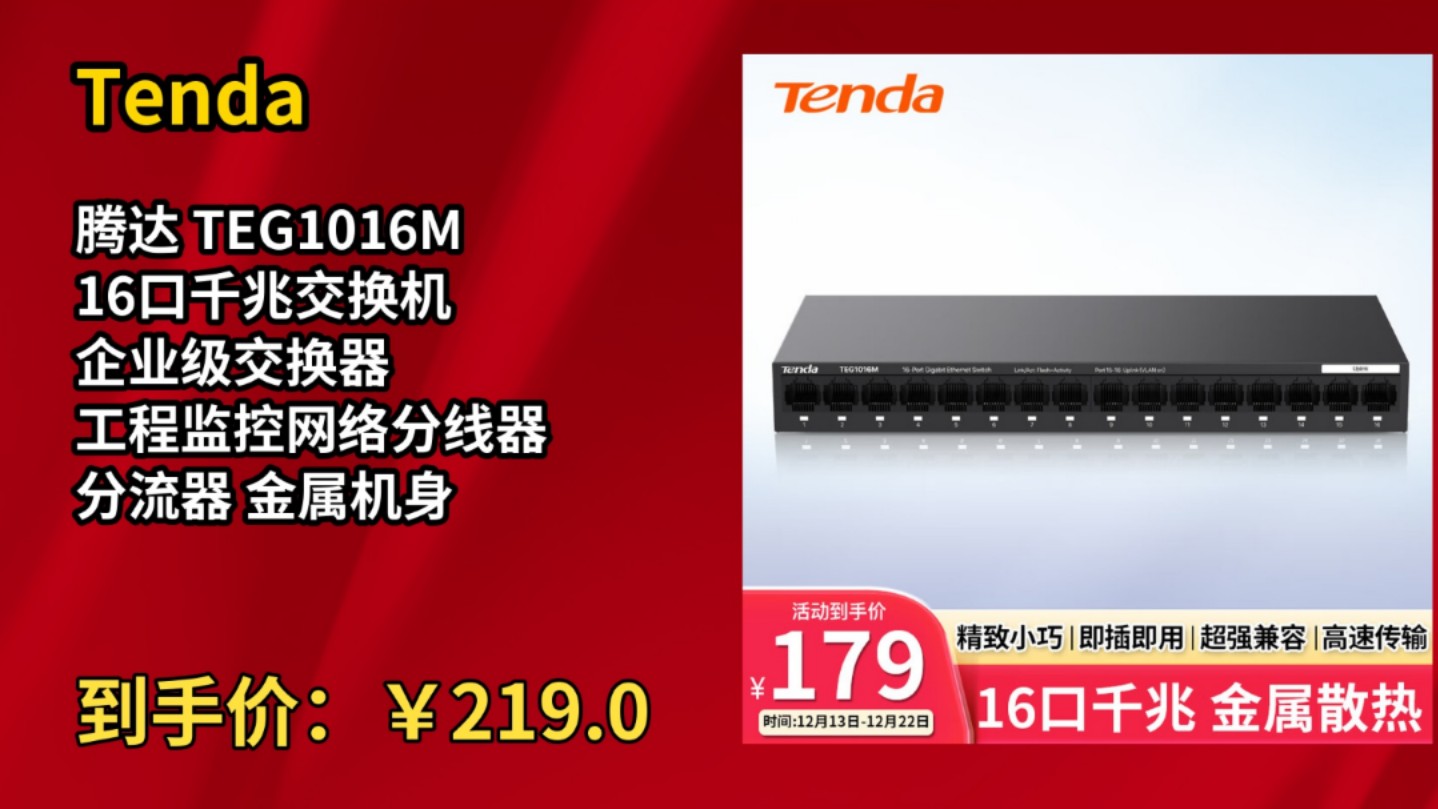 [30天新低]Tenda腾达 TEG1016M 16口千兆交换机 企业级交换器 工程监控网络分线器 分流器 金属机身哔哩哔哩bilibili